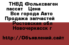 ТНВД Фольксваген пассат › Цена ­ 15 000 - Все города Авто » Продажа запчастей   . Ростовская обл.,Новочеркасск г.